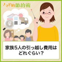 【体験談】家族5人の引っ越し費用はどれぐらい？和歌山県から青森県へ引っ越したときにやったことを紹介します