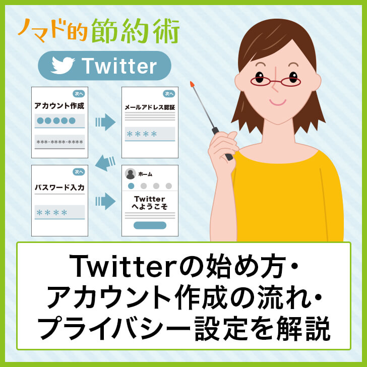 Twitterの始め方 アカウント作成の流れ プライバシー設定方法のやり方について徹底解説 ノマド的節約術