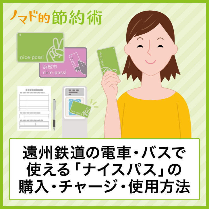 遠州鉄道の電車 バスで使える ナイスパス の買い方 チャージ方法 お得な使い方まとめ ノマド的節約術