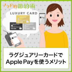 ラグジュアリーカードでApple Payを使うメリット・設定のやり方・Mastercardコンタクトレスでも使えて便利