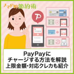 PayPayにチャージする7つの方法を徹底解説！上限金額・対応クレジットカードも紹介