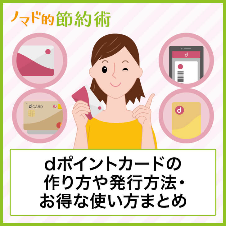 dポイントカードの作り方や発行方法・お得な使い方まとめ
