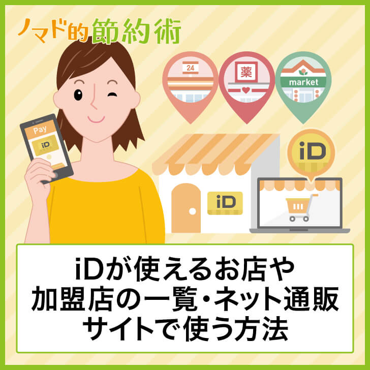 Idが使えるお店や加盟店の一覧 ネット通販サイトで使う方法 ノマド的節約術