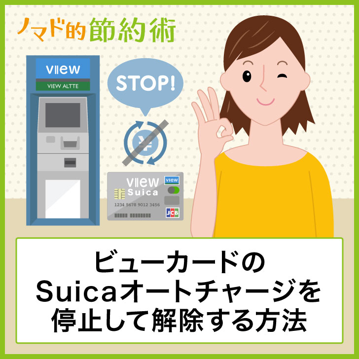 ビューカードのSuicaオートチャージを停止して解除する方法
