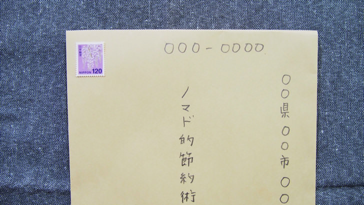 A5サイズの封筒に貼る切手の料金はいくら 切手の貼り方 送り方も解説 ノマド的節約術