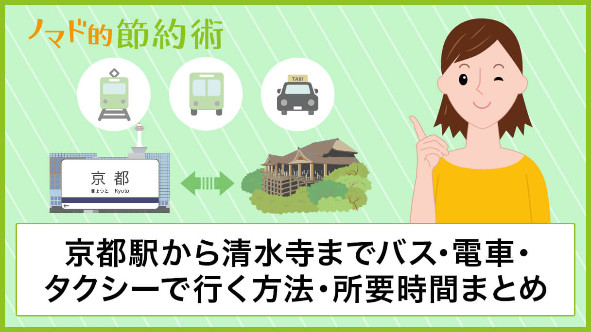 京都駅から清水寺までバス 電車 タクシーで行く方法や所要時間まとめ ノマド的節約術