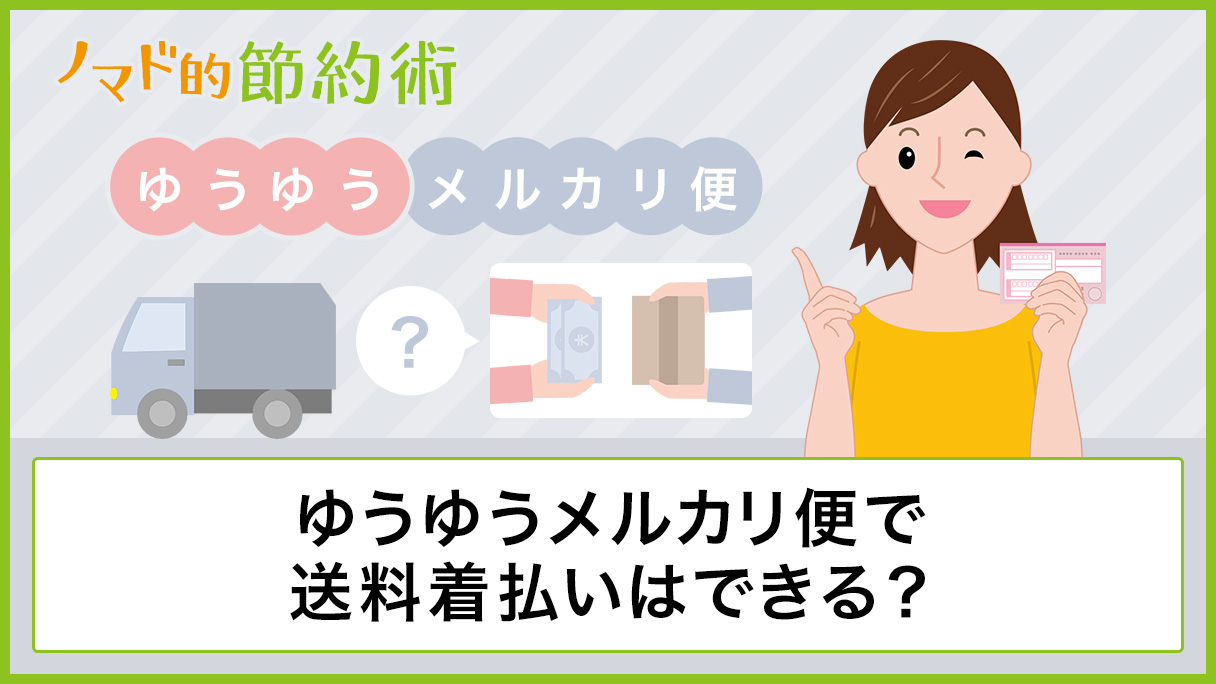ゆうゆうメルカリ便で送料着払いはできる 代替方法を紹介します ノマド的節約術 ゆうゆうメルカリ便で送料着払いはできる 代替方法を紹介します ノマド的節約術