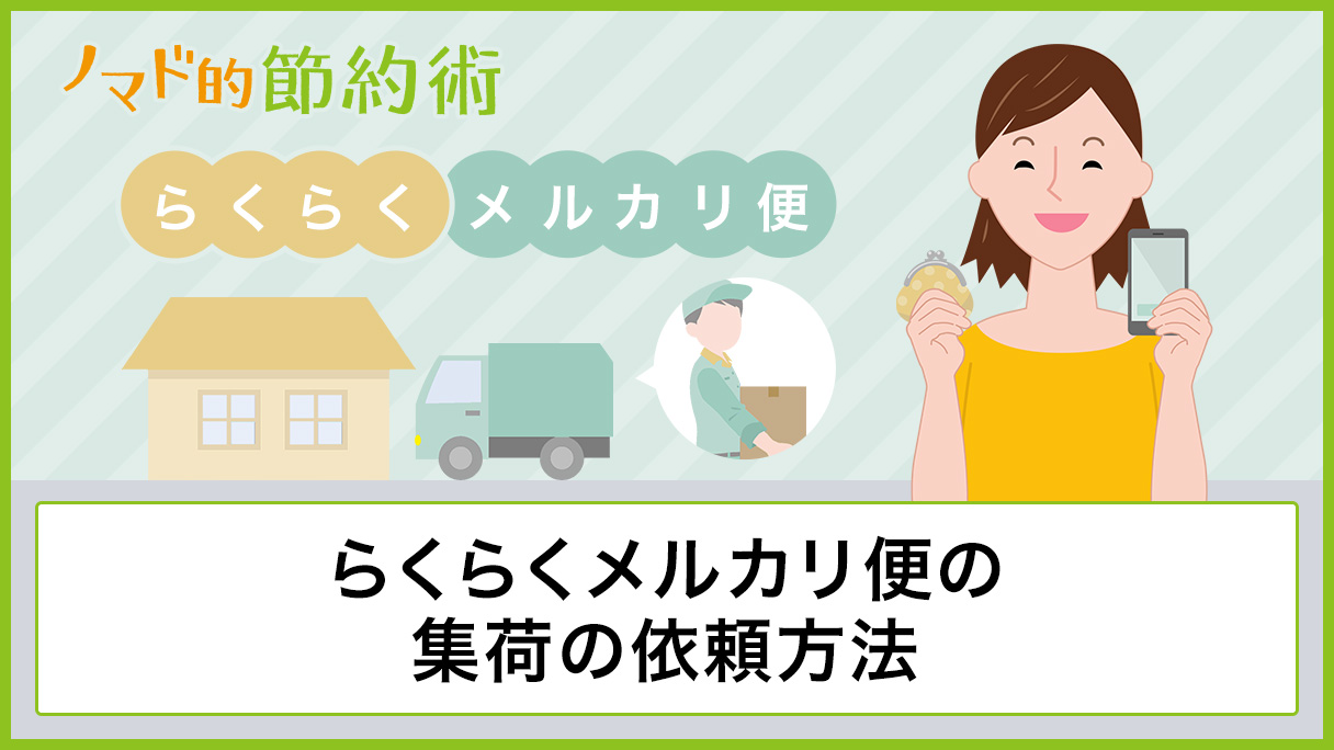 らくらくメルカリ便の集荷の依頼方法。料金・梱包についても紹介