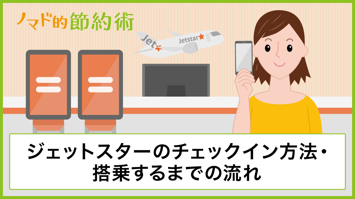 ジェット スター オンライン チェック イン