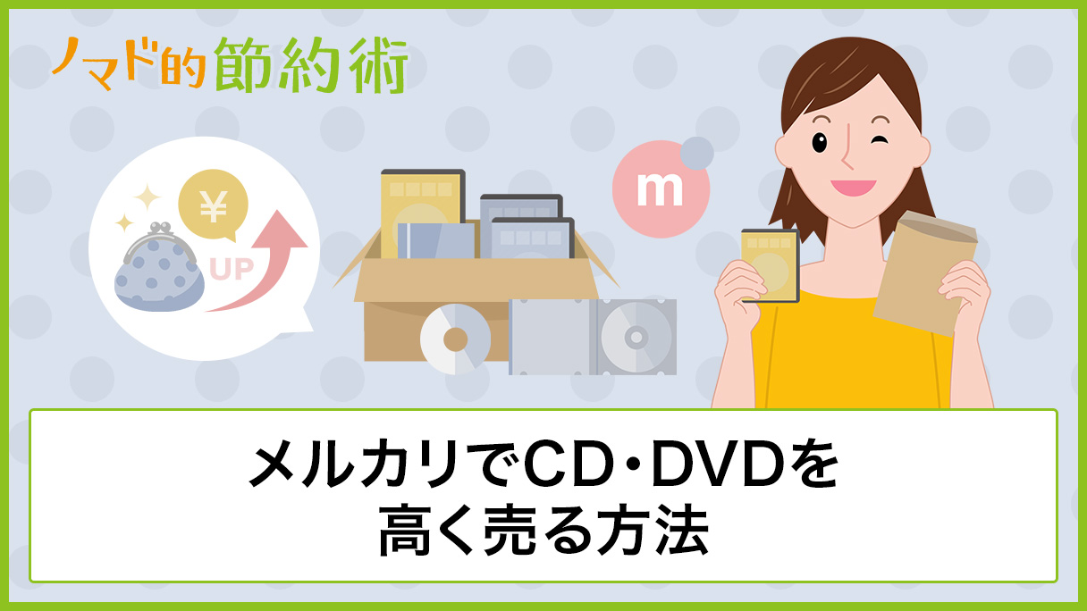 メルカリでcd Dvdを高く売る8つの方法を徹底解説 梱包のやり方や発送方法まで全部わかる ノマド的節約術