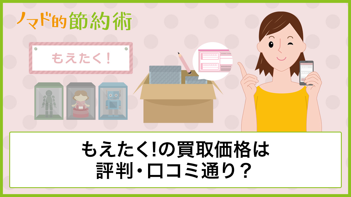 もえたく の買取価格は評判 口コミ通り 査定申込から振込までの流れと使った感想まとめ ノマド的節約術