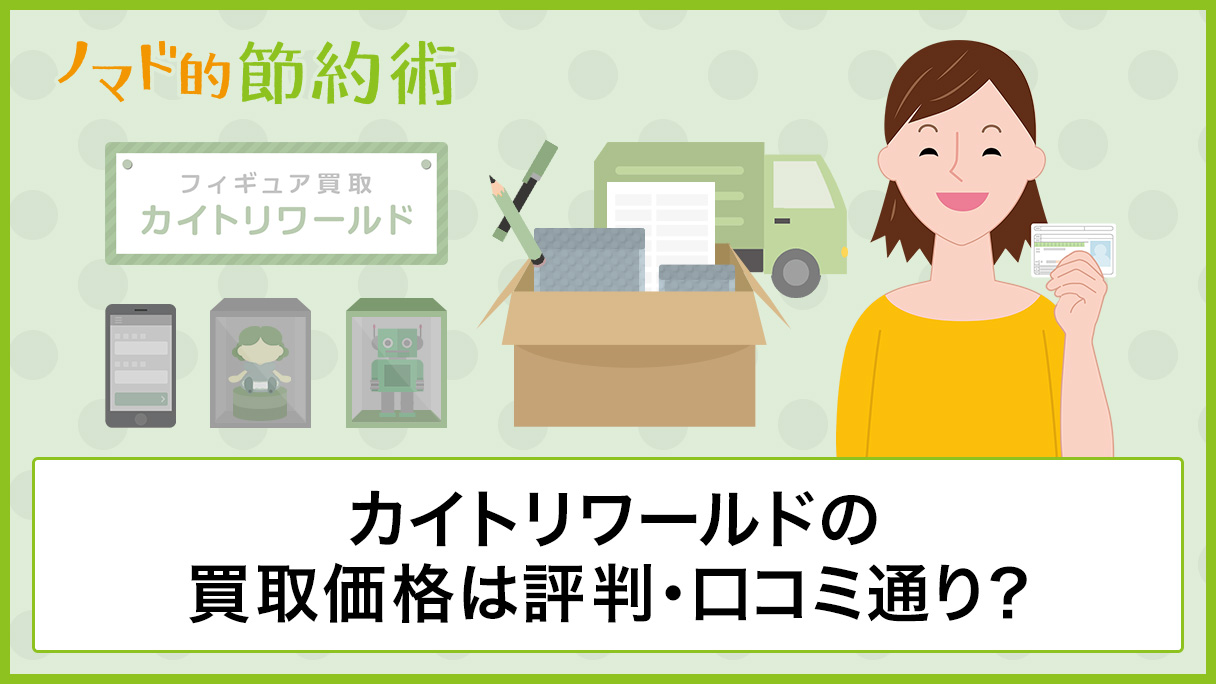 カイトリワールドの買取価格は評判 口コミ通り 査定申込から振込までの流れと使った感想まとめ ノマド的節約術