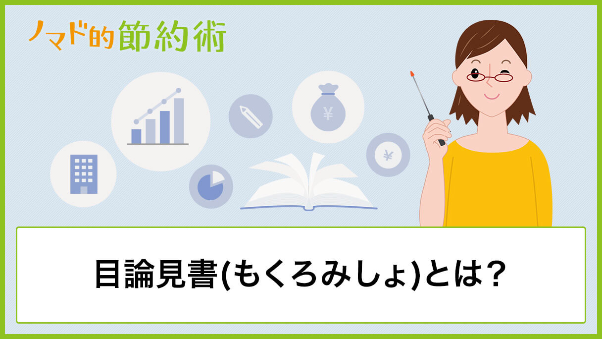 目論見書(もくろみしょ)とは？見方や内容の確認方法、チェックしておきたい項目を解説 - ノマド的節約術
