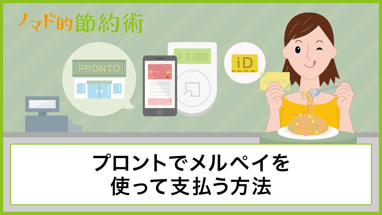 プロントでメルペイを使って支払う方法とクーポンの使い方 お得なキャンペーンを徹底解説 ノマド的節約術