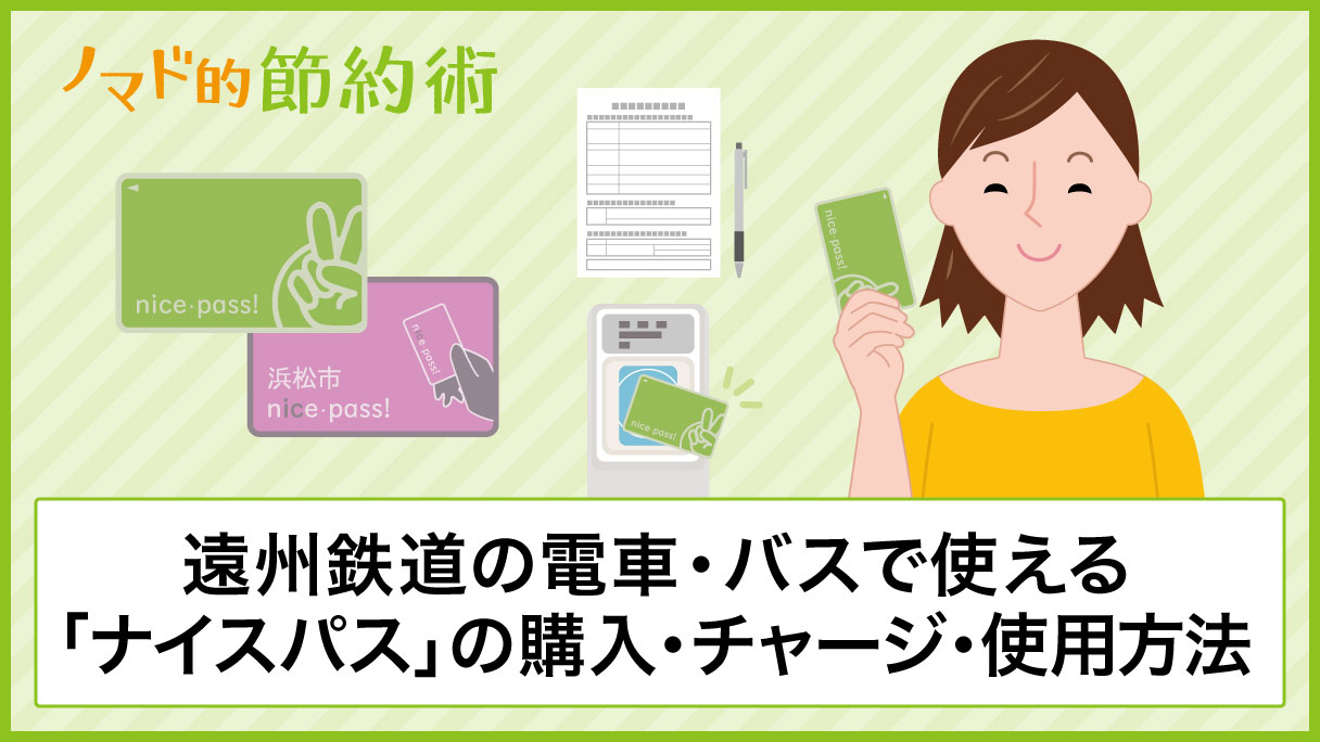 遠州鉄道の電車 バスで使える ナイスパス の買い方 チャージ方法 お得な使い方まとめ ノマド的節約術