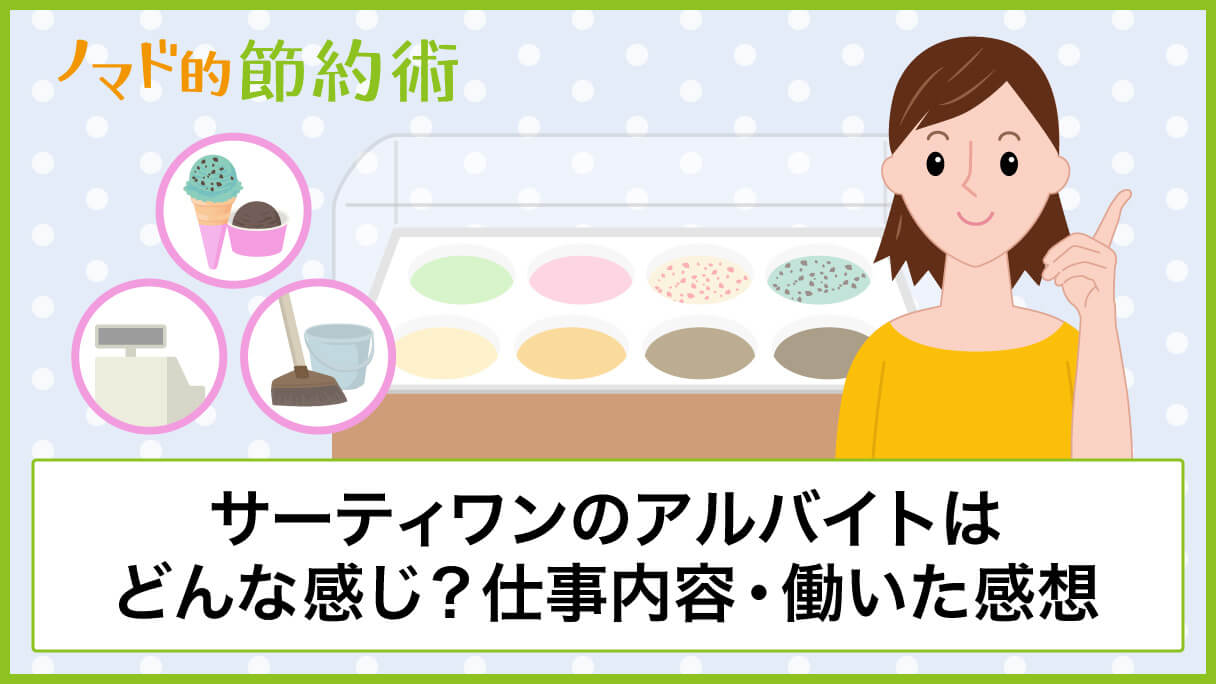 口コミ サーティワンアイスクリームのアルバイトはどんな感じ 仕事内容や 実際に働いてみて感じた良い点 大変だった点などを詳しく紹介 ノマド的節約術