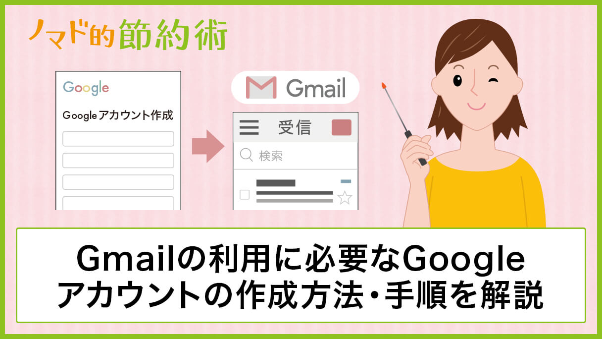 Gmailの利用に必要なものは Googleアカウントの作成方法 手順を解説します ノマド的節約術