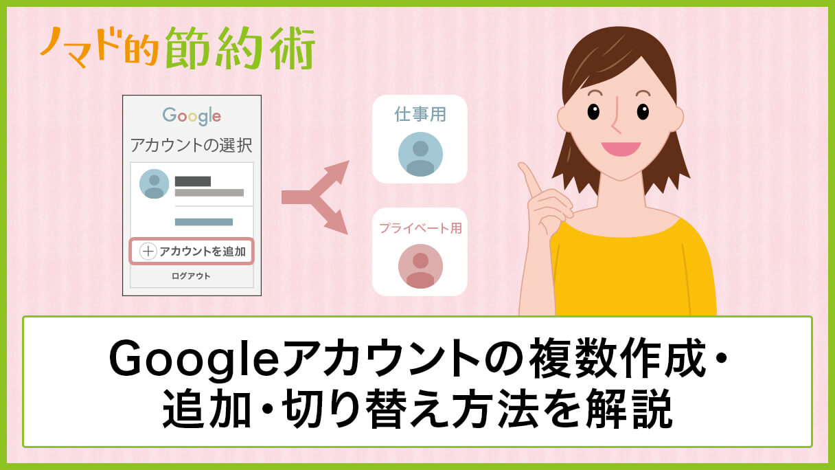 Googleアカウントを複数作成する方法 アカウントの追加や切り替え方法も画像つきで徹底解説 ノマド的節約術