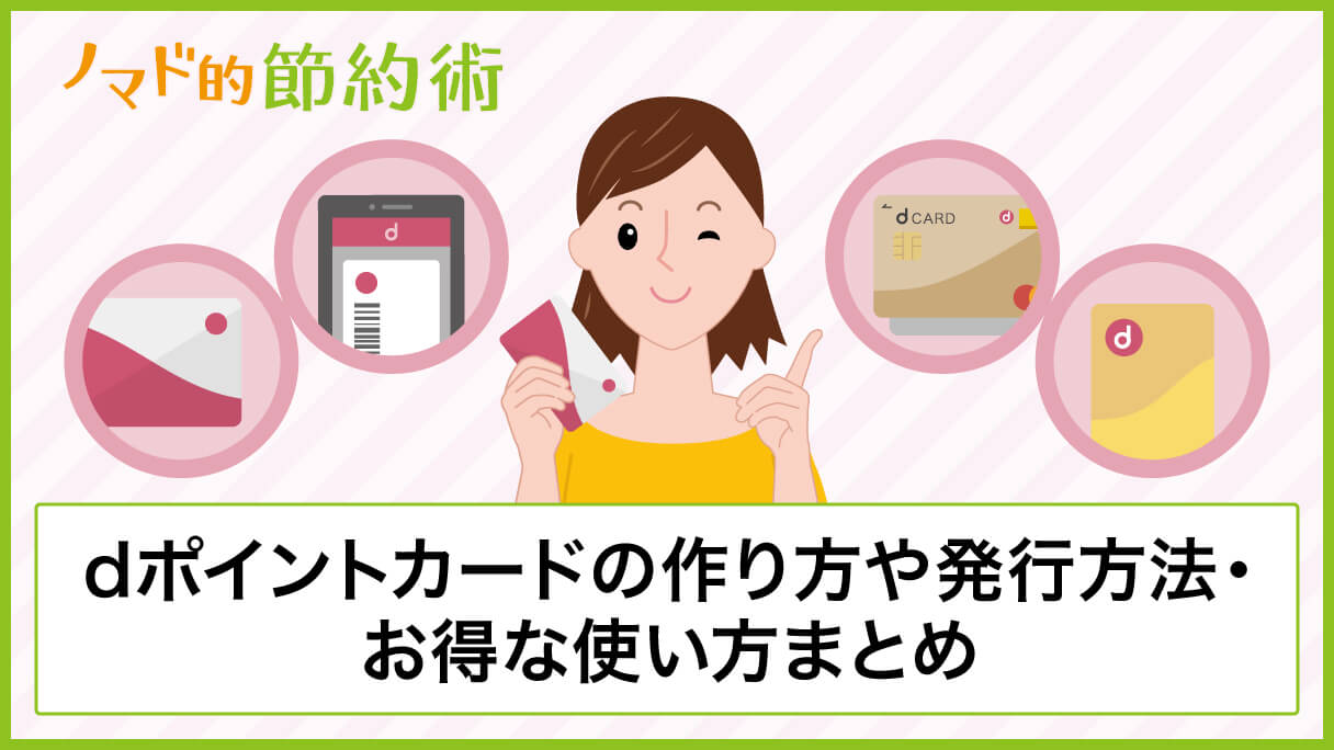 dポイントカードの作り方や発行方法5種類・お得な使い方まとめ - ノマド的節約術