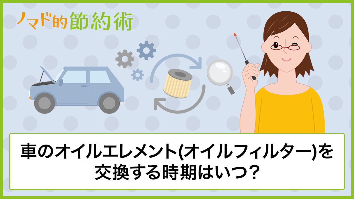 車のオイルエレメント オイルフィルター を交換する時期はいつ 役割や交換する理由 交換しなかった場合どうなるかについても徹底解説 ノマド的節約術