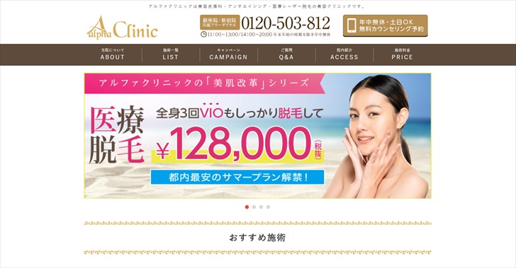 アルファクリニック公式サイトのスクリーンショット