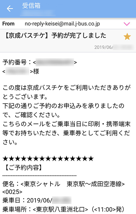 京成バスの予約完了メール