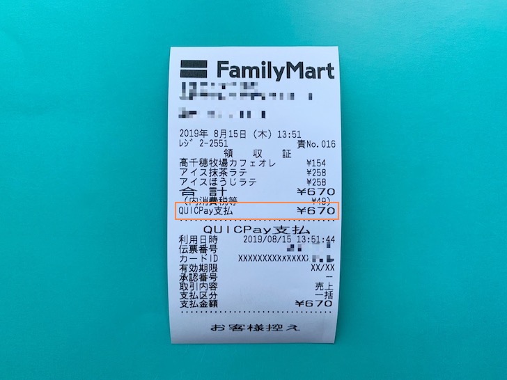 ファミリーマートでQUICPay決済したときのレシート