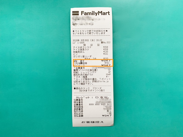 ファミリーマートでiD決済したときのレシート