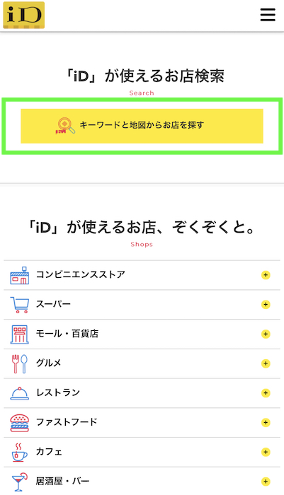 iD使えるお店 キーワードや現在地から探す