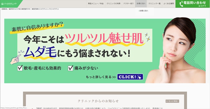 ジョウクリニック公式サイトのスクリーンショット