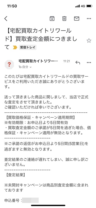 【カイトリワールド】査定結果メール
