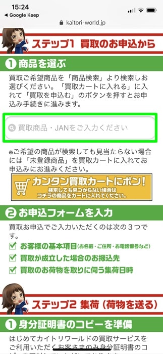 【カイトリワールド】JANコードを入力