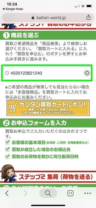 【カイトリワールド】JANコードを入力