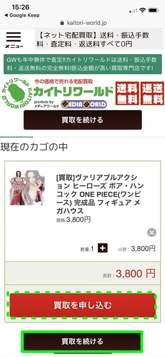 【カイトリワールド】買取を続ける