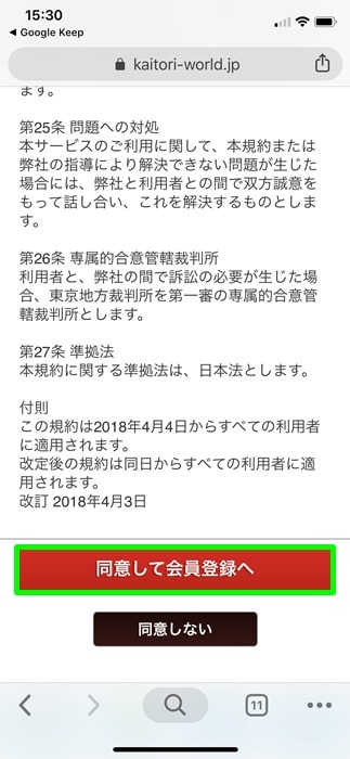 【カイトリワールド】同意して会員登録へ