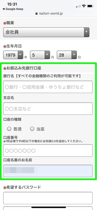 【カイトリワールド】振込先銀行登録