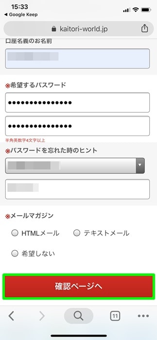 【カイトリワールド】確認ページ