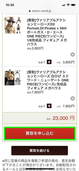 【カイトリワールド】買取を申し込む