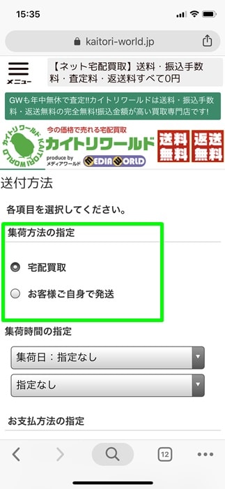 【カイトリワールド】集荷方法の指定