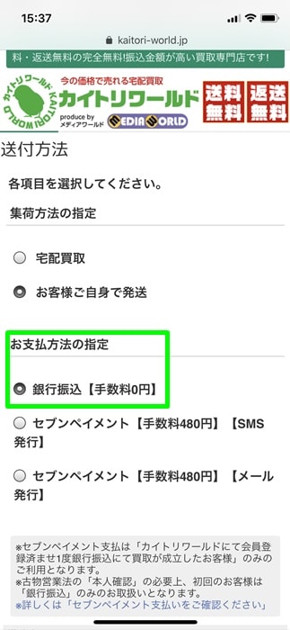 【カイトリワールド】支払い方法の指定