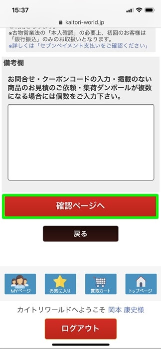 【カイトリワールド】確認ページへ