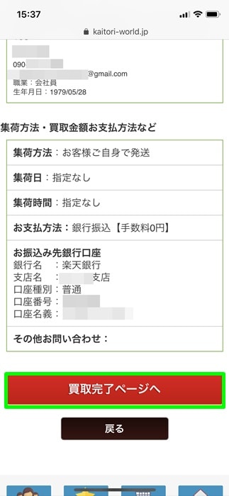 【カイトリワールド】買取完了ページへ