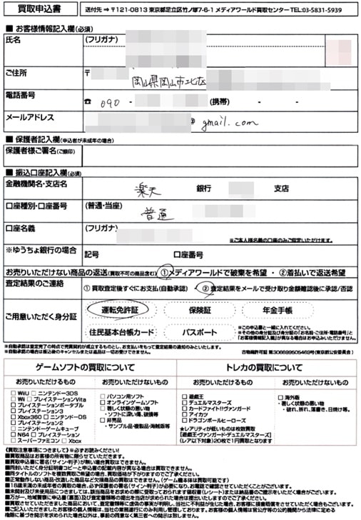 【カイトリワールド】買取申込書記入例
