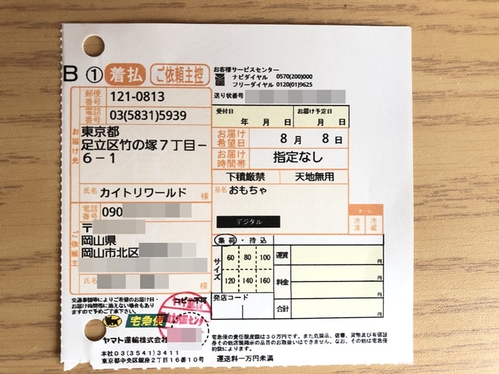 【カイトリワールド】着払い伝票控え