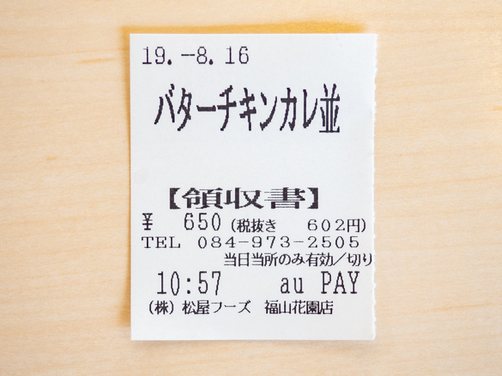 松屋でauPayを使って支払った領収書