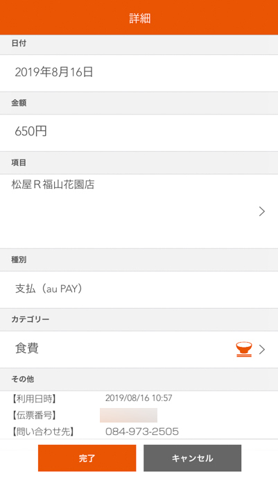 松屋でauPayを使って支払った内容を履歴で確認