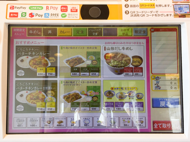 松屋でauPayを使って注文(メニューを選択)