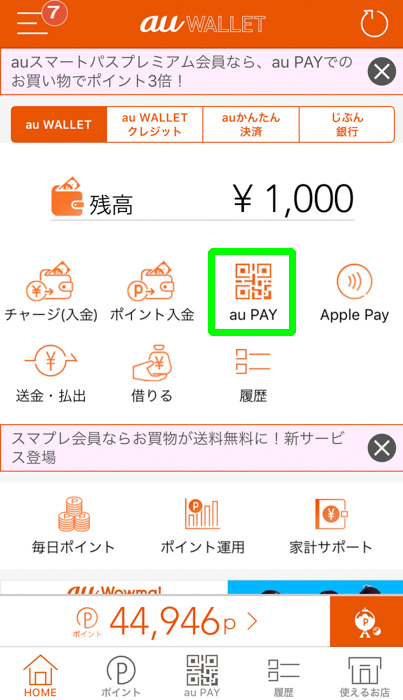 松屋でauPayを使って支払うためにアプリを起動