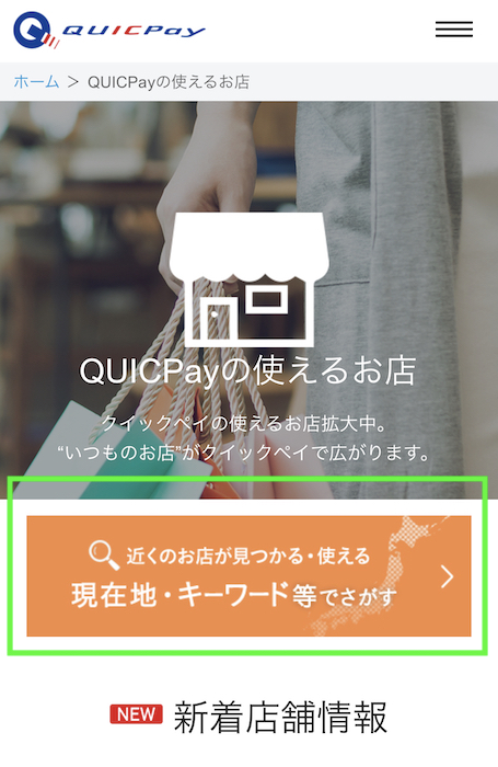 Quicpayが使えるお店や加盟店の一覧 支払いの流れ お得にポイントを貯める方法まとめ ノマド的節約術