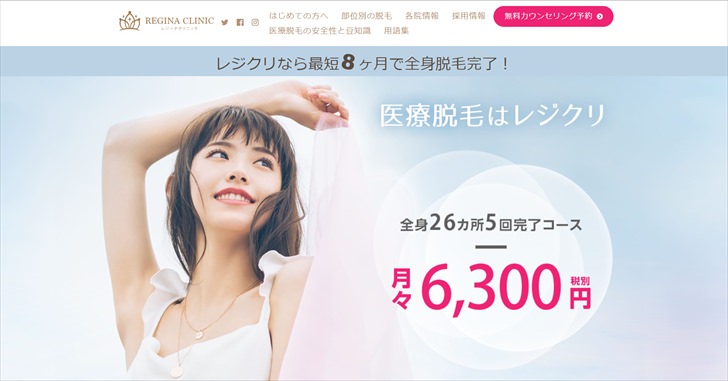 レジーナクリニック公式サイトのスクリーンショット